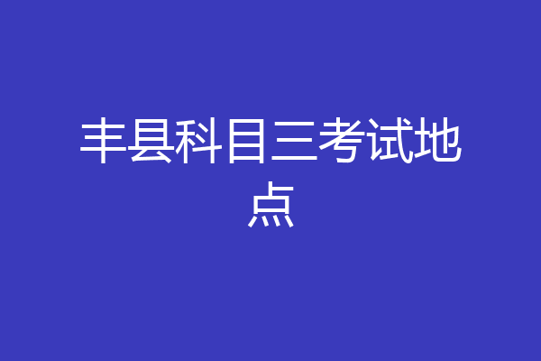 丰县科目三考试地点