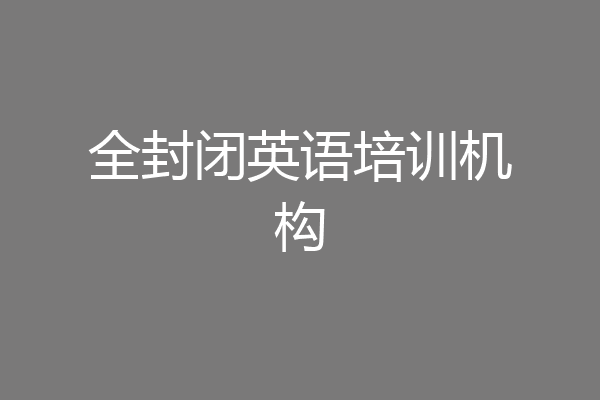 全封闭英语培训机构