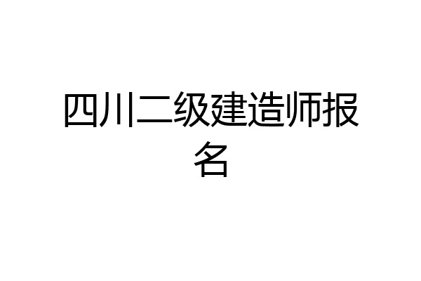 四川二级建造师报名