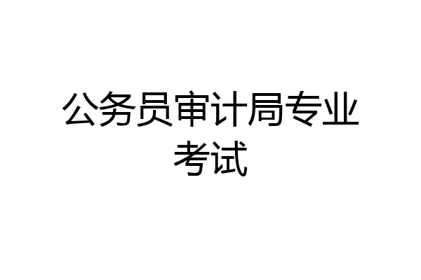 公务员审计局专业考试