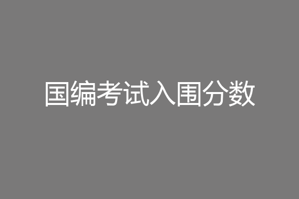 国编考试入围分数