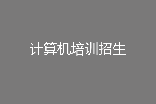 计算机培训招生