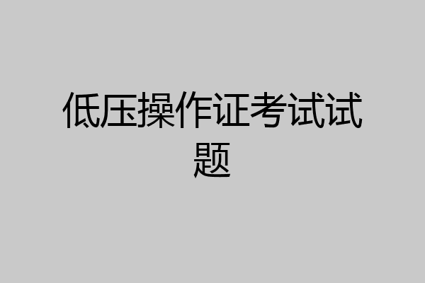 低压操作证考试试题