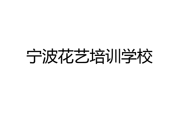 宁波花艺培训学校