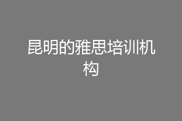 昆明的雅思培训机构