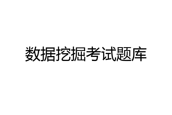 数据挖掘考试题库