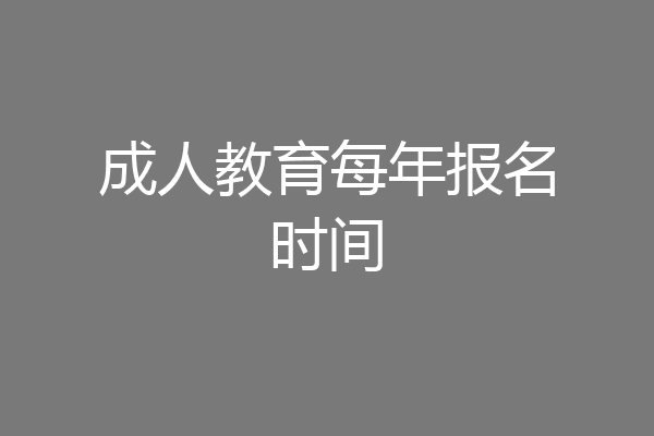 成人教育每年报名时间