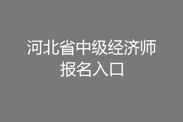 河北省中级经济师报名入口