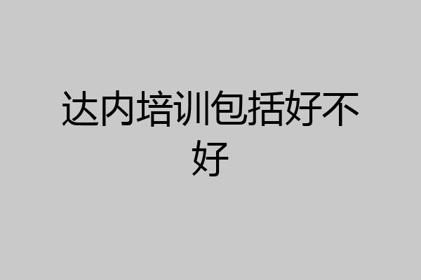 达内培训包括好不好