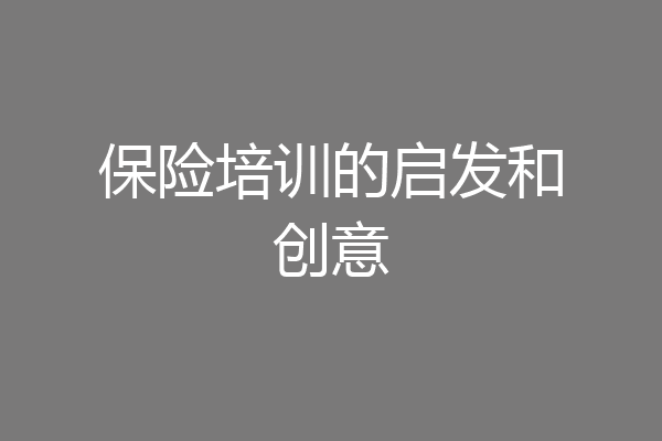 保险培训的启发和创意