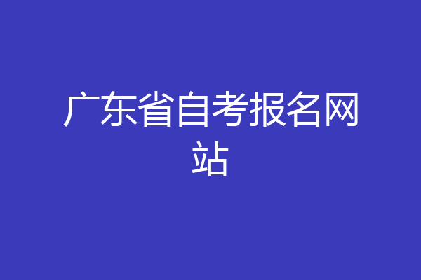 广东省自考报名网站