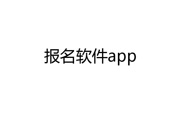 报名软件app