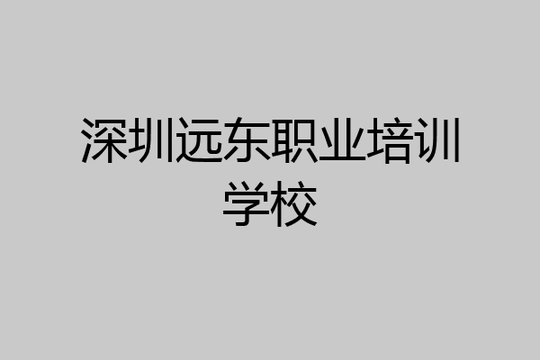 深圳远东职业培训学校