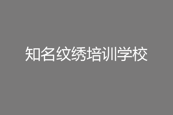 知名纹绣培训学校