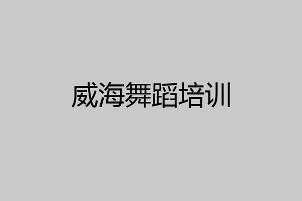 威海舞蹈培训