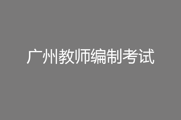广州教师编制考试