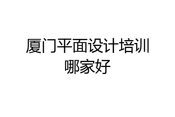 厦门平面设计培训哪家好