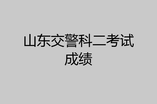 山东交警科二考试成绩