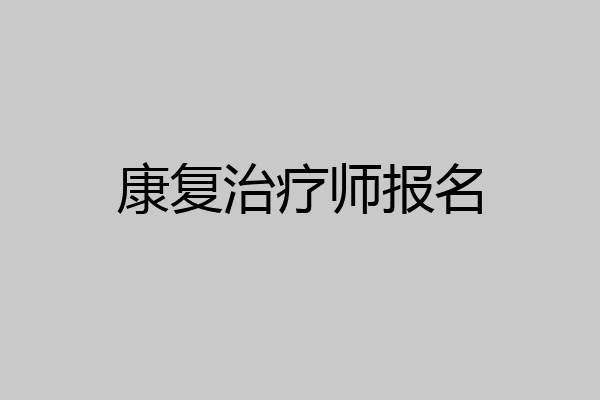 康复治疗师报名