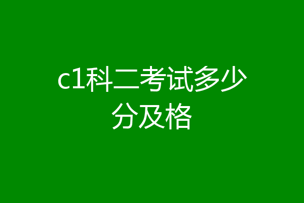 c1科二考试多少分及格