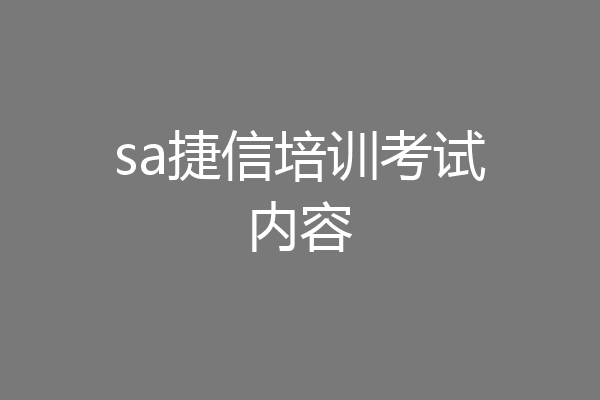 sa捷信培训考试内容