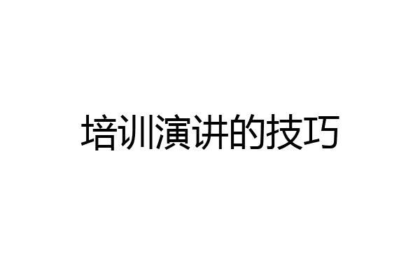 培训演讲的技巧