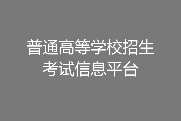 普通高等学校招生考试信息平台