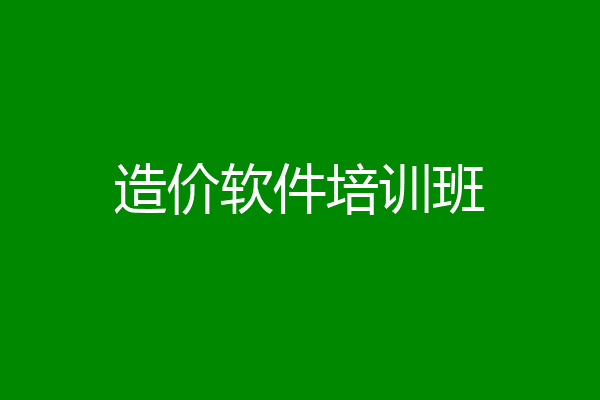 造价软件培训班