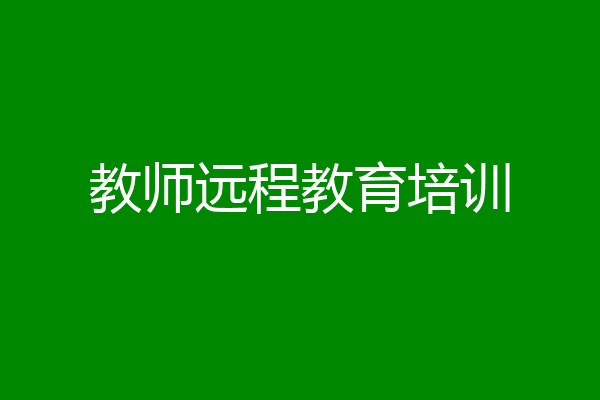 教师远程教育培训