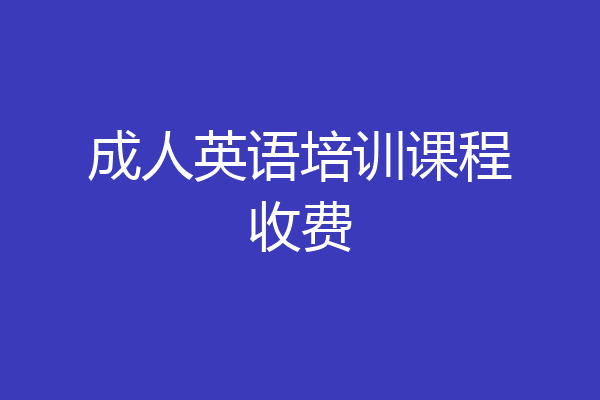 成人英语培训课程收费