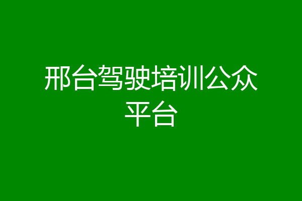 邢台驾驶培训公众平台