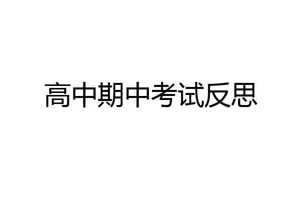 高中期中考试反思