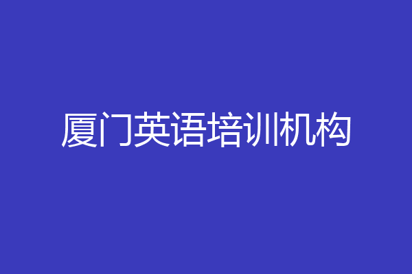 厦门英语培训机构