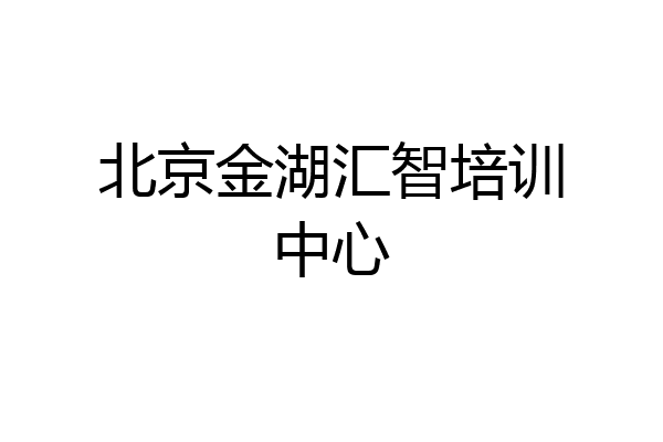 北京金湖汇智培训中心
