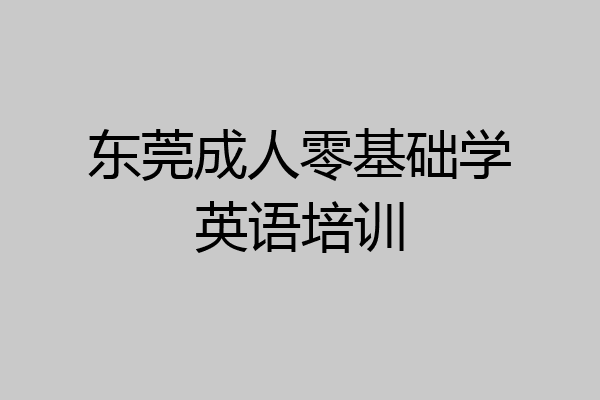 东莞成人零基础学英语培训