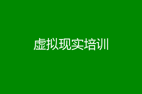 虚拟现实培训