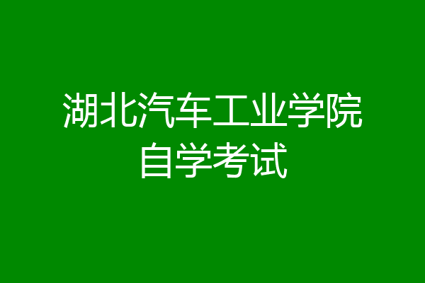 湖北汽车工业学院自学考试