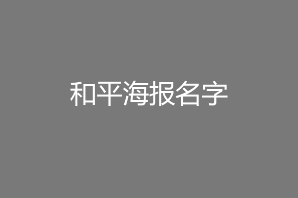 和平海报名字