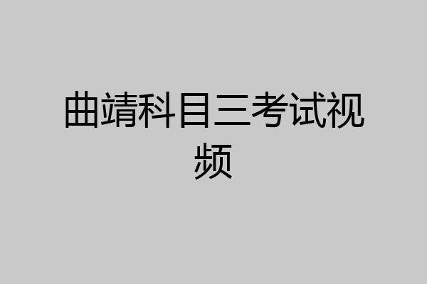 曲靖科目三考试视频