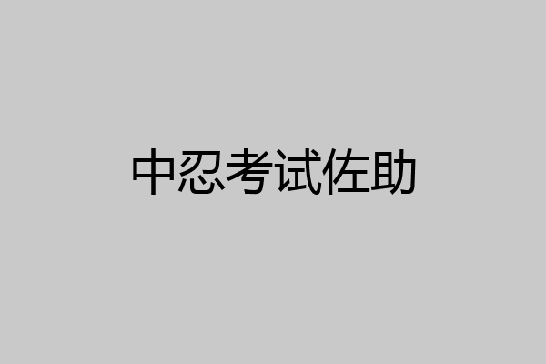中忍考试佐助