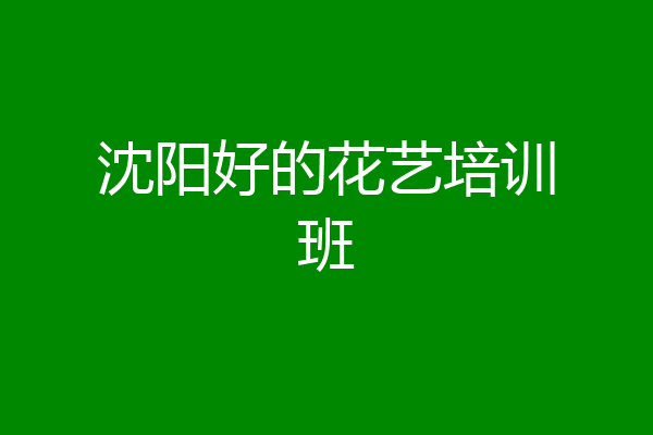 沈阳好的花艺培训班