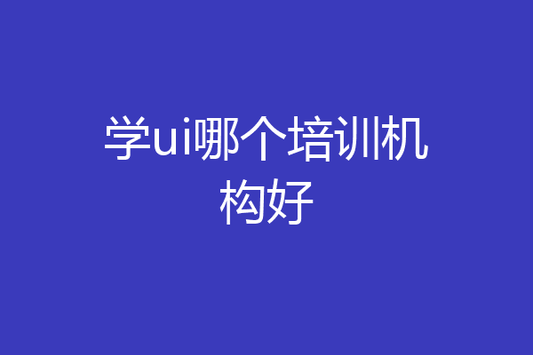 学ui哪个培训机构好