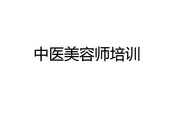 中医美容师培训