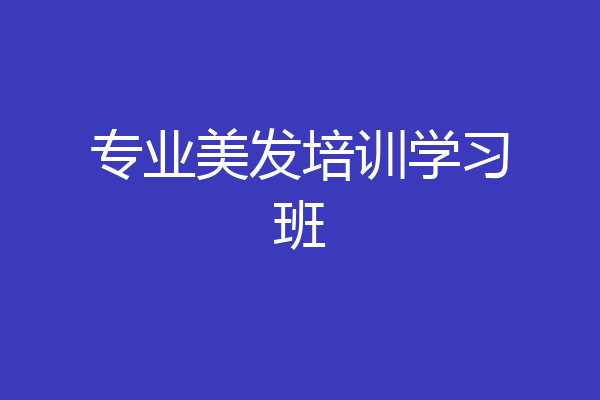 专业美发培训学习班