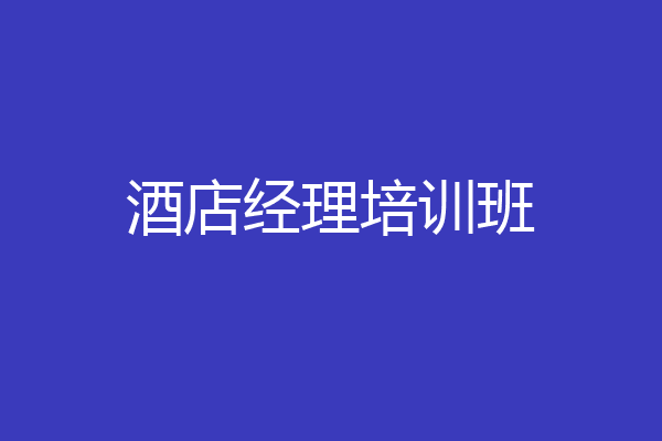 酒店经理培训班