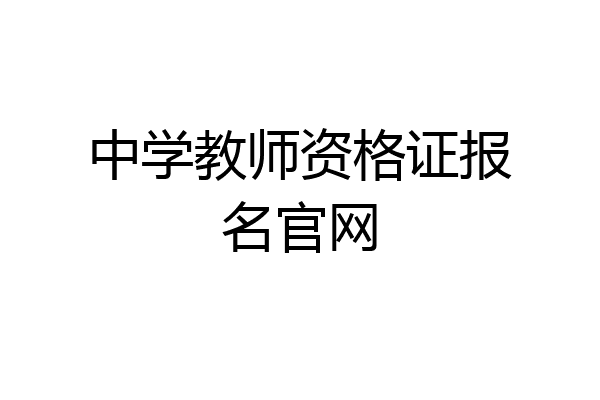 中学教师资格证报名官网