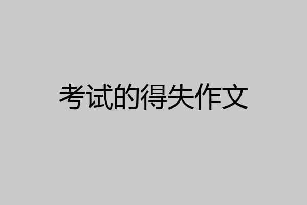 考试的得失作文