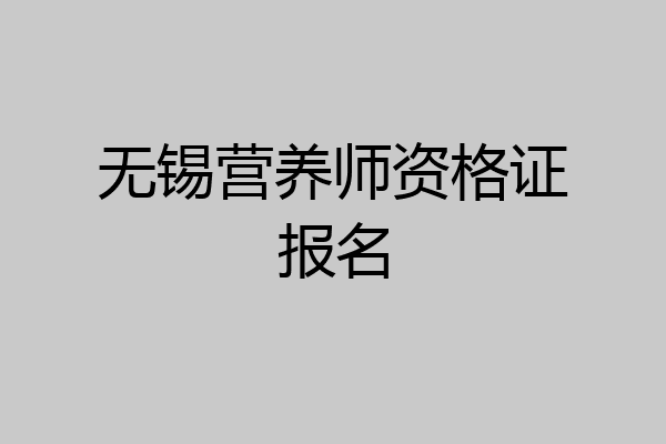 无锡营养师资格证报名
