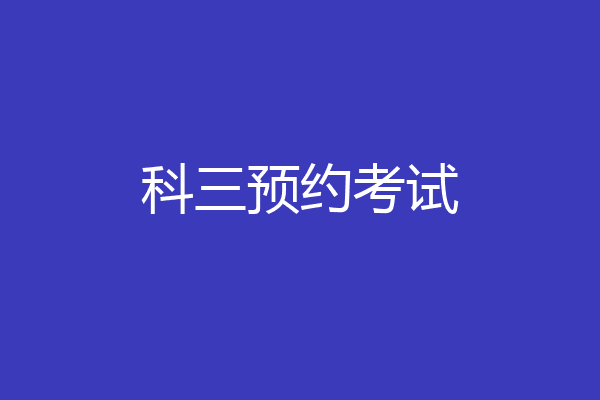 科三预约考试