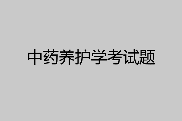 中药养护学考试题